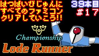 【チャンピオンシップロードランナー】発売日順に全てのファミコンクリアしていこう!!【じゅんくり#39_17】