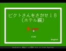 【突発】ピクトさんを探せ【無音…】