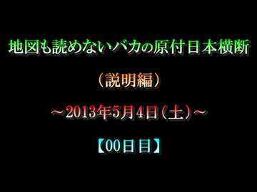 【00日目】地図も読めないバカの原付日本横断【説明編】
