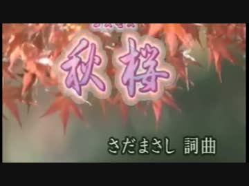 【ニコカラ】秋桜【徳永ver.】