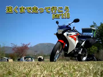 遠くまで走って行こう   part18