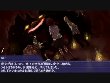 【学園CoC】地の中より来るもの　最終夜【ﾉﾍﾞﾙ風ﾘﾌﾟﾚｲ】