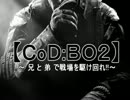 【CoD:BO2】兄と弟で戦場を駆け回れ!! part2