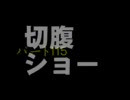 切腹ショー　洒落怖まとめサイト　パート115より　怪談　朗読