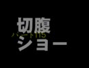 切腹ショー　洒落怖まとめサイト　パート115より　怪談　朗読