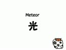 【Meteor-ミーティア-】光【メロディアス切なRock】