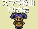 第4回　スララ救出ＴＡ大会 OP