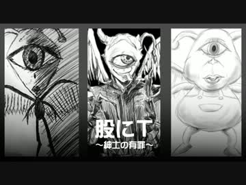 【ニコラップ】 股にT～紳士の有罪～ 【ukki、J.B.B、勇者：ああああ】