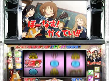 オリスロ　けいおん　ボーナス確定