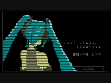 rain stops,good-bye　作ってみた