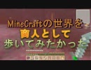 【MineCraft】商人として歩いてみたかった Part.31【ゆっくり実況】
