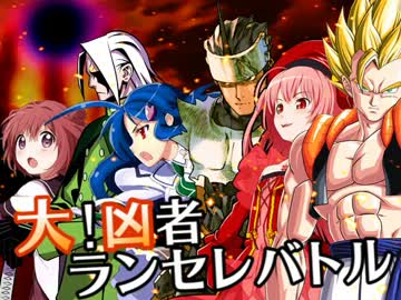 【MUGEN】大！凶者ランセレバトル Part.21