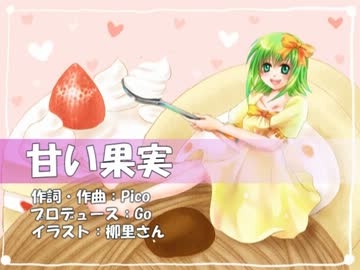 【GUMI】甘い果実　「オリジナル」