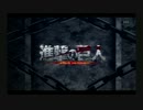 【進撃の巨人】 紅蓮の弓矢を耳コピ&アレンジしてみた [TVsize]
