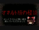 【ゆっくり】オカルト板の怪談【怪談】