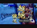【戦国大戦】不死使いの全国大戦34～全知老虎弓撃の巻～ｖｓ馬単ケニア