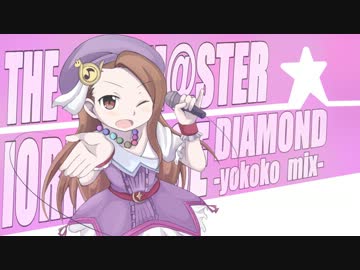 【アイマス】DIAMOND -yokoko mix-【リミックス】
