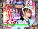 【サプライズらんど】ぱちんこAKB48（あきちゃ）part5