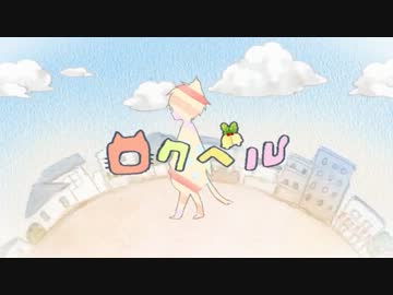【猫の気分になって】ロクベル　verラス【歌ってみた】