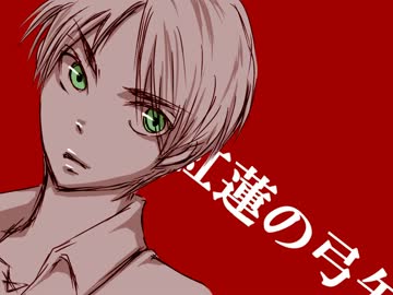 【歌ってみた】進撃の巨人より「紅蓮の弓矢」【かずは】