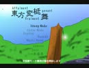東方変梃舞-魔理沙編-　予告