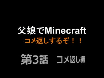 【コメ返し】父娘でMinecraft　おっさんと牛の孤島日記　第3話コメ返し