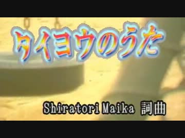 【ニコカラ】タイヨウのうた