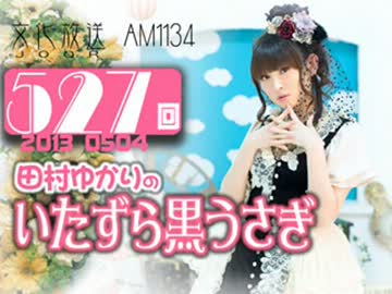 田村ゆかりのいたずら黒うさぎ 第527回-13_0504