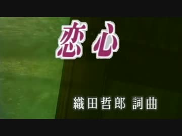 【ニコカラ】恋心