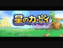 【星のカービィWii】友人と集まったのでカービる【実況】　Part1