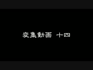 変集動画14