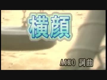 【ニコカラ】横顔