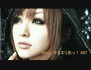 【ラジオ関西】Radio キタエリあっ！ ＃57