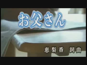 【ニコカラ】ひいらぎ お父さん