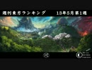 週刊東方ランキング　13年5月第1週