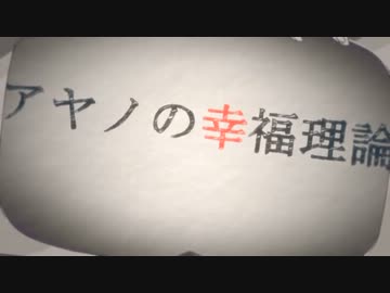 アヤノの幸福理論　歌ってみた【凛香】