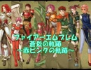 ファイアーエムブレム蒼炎の軌跡　赤ピンクの軌跡終章Part1