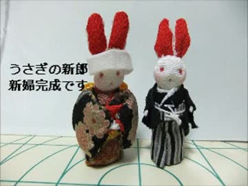 【手芸祭】ちりめんでうさぎの新郎新婦作ってみた