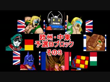 マッスルファイト新・超人オリンピック！　欧州・中東Ａその3