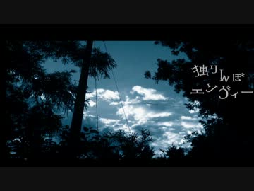 【歌わせて頂いた】独りんぼエンヴィー【れなし】