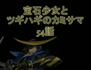 【MUGEN】宝石少女とツギハギのカミサマ　54話【ストーリー】