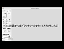 ミニ四駆用コースレイアウトツールを作ってみた（サンプル版）