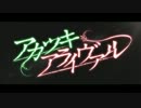 【ニコカラ】アカツキアライヴァル【－2】【on vocal】
