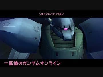 【ゆっくり実況】一匹狼のガンダムオンライン 第08話【旧ソロモン】