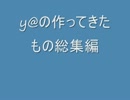 y@のプラモコレクション