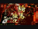 【39国】秋山で猛牛する！（VS釣り野伏＆翔ぶが如く）【戦国大戦】