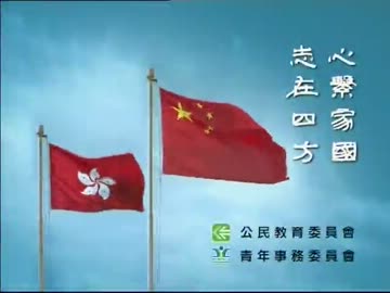 《心繫家國》「志在四方」
