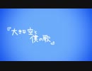 【初音ミク】 『 大きな空と僕の歌 』 【PVつけてみた】