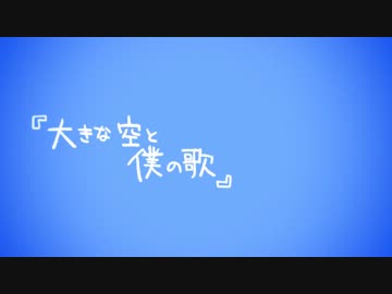 【初音ミク】 『 大きな空と僕の歌 』 【PVつけてみた】