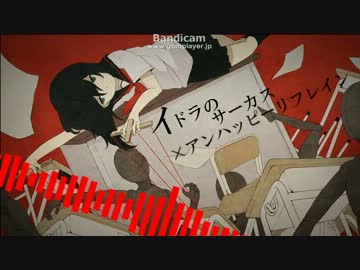 【アンハッピーサーカス】合わせてみた